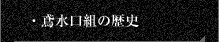 鳶水口組の歴史