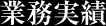 業務実績