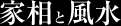 家相と風水